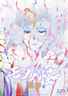 Mononoke The Movie: Chapter Ⅲ – The Curse of the Serpent